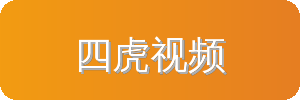四虎视频汽车改装视频社区
